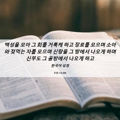 Picture 06 - 요엘 2:16 KOR - 백성을 모아 그 회를 거룩케 하고 - Bible Verse Picture