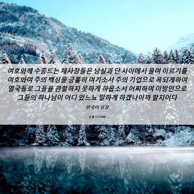 Picture 06 - 요엘 2:17 KOR - 여호와께 수종드는 제사장들은 - Bible Verse Picture