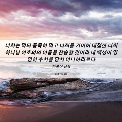 Picture 06 - 요엘 2:26 KOR - 너희는 먹되 풍족히 먹고 너희를 - Bible Verse Picture