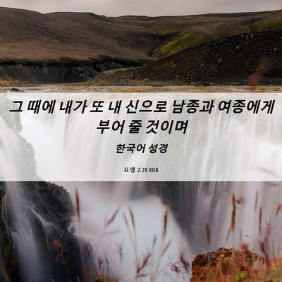 Picture 06 - 요엘 2:29 KOR - 그 때에 내가 또 내 신으로 남종과 - Bible Verse Picture