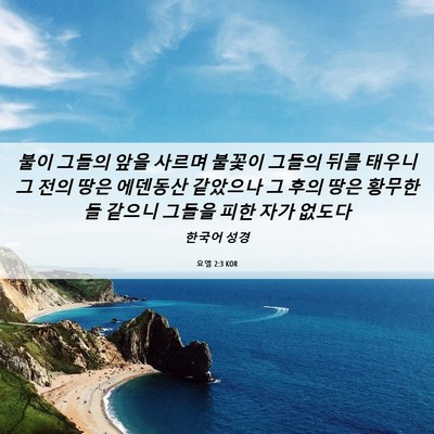 Picture 06 - 요엘 2:3 KOR - 불이 그들의 앞을 사르며 불꽃이 - Bible Verse Picture