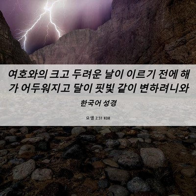 Picture 06 - 요엘 2:31 KOR - 여호와의 크고 두려운 날이 이르기 - Bible Verse Picture