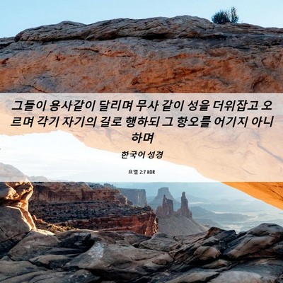 Picture 06 - 요엘 2:7 KOR - 그들이 용사같이 달리며 무사 같이 - Bible Verse Picture