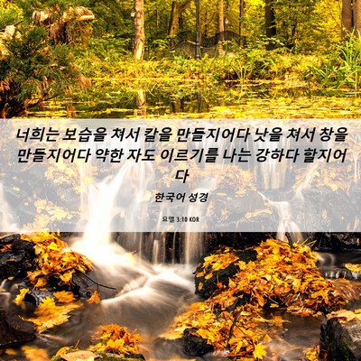Picture 06 - 요엘 3:10 KOR - 너희는 보습을 쳐서 칼을 만들지어다 - Bible Verse Picture