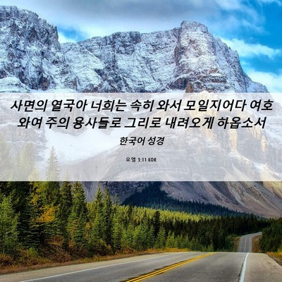 Picture 06 - 요엘 3:11 KOR - 사면의 열국아 너희는 속히 와서 - Bible Verse Picture