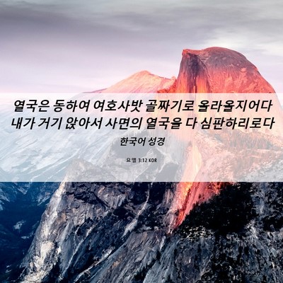Picture 06 - 요엘 3:12 KOR - 열국은 동하여 여호사밧 골짜기로 - Bible Verse Picture