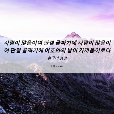 Picture 06 - 요엘 3:14 KOR - 사람이 많음이여 판결 골짜기에 - Bible Verse Picture