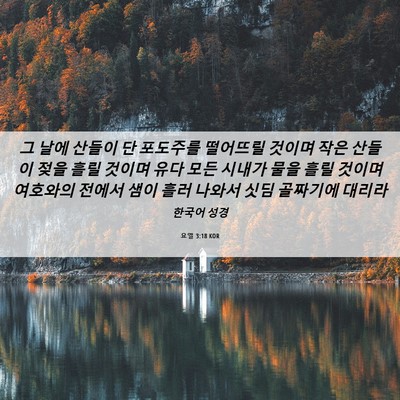 Picture 06 - 요엘 3:18 KOR - 그 날에 산들이 단 포도주를 - Bible Verse Picture