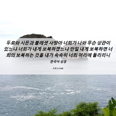 Picture 06 - 요엘 3:4 KOR - 두로와 시돈과 블레셋 사방아 너희가 - Bible Verse Picture