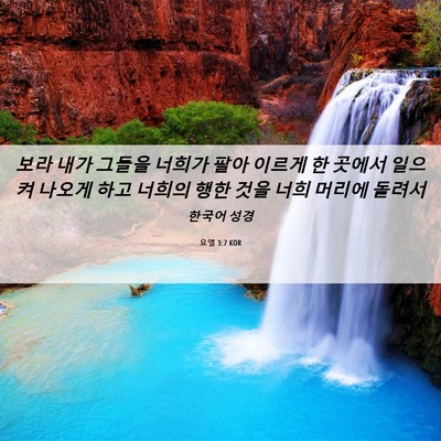 Picture 06 - 요엘 3:7 KOR - 보라 내가 그들을 너희가 팔아 - Bible Verse Picture