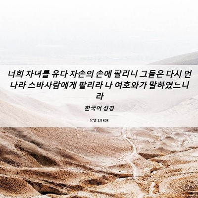 Picture 06 - 요엘 3:8 KOR - 너희 자녀를 유다 자손의 손에 - Bible Verse Picture
