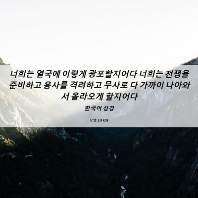 Picture 06 - 요엘 3:9 KOR - 너희는 열국에 이렇게 광포할지어다 - Bible Verse Picture