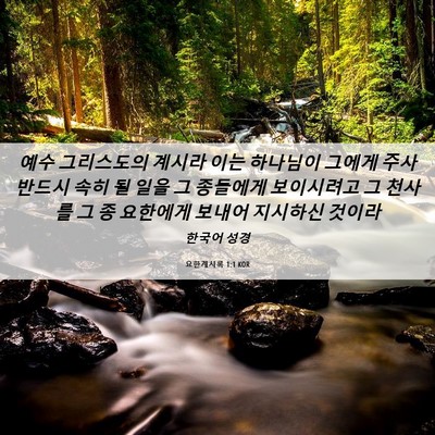 Picture 06 - 요한계시록 1:1 KOR - 예수 그리스도의 계시라 이는 - Bible Verse Picture