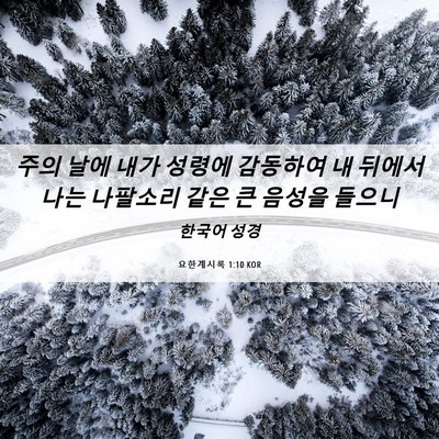 Picture 06 - 요한계시록 1:10 KOR - 주의 날에 내가 성령에 감동하여 내 - Bible Verse Picture