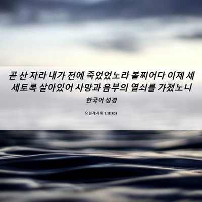 Picture 06 - 요한계시록 1:18 KOR - 곧 산 자라 내가 전에 죽었었노라 - Bible Verse Picture