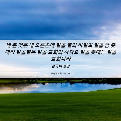 Picture 06 - 요한계시록 1:20 KOR - 네 본 것은 내 오른손에 일곱 별의 - Bible Verse Picture