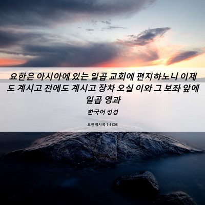 Picture 06 - 요한계시록 1:4 KOR - 요한은 아시아에 있는 일곱 교회에 - Bible Verse Picture