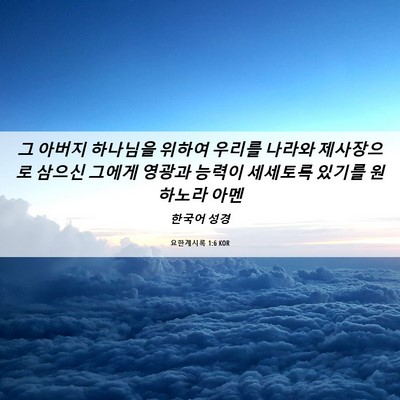 Picture 06 - 요한계시록 1:6 KOR - 그 아버지 하나님을 위하여 우리를 - Bible Verse Picture