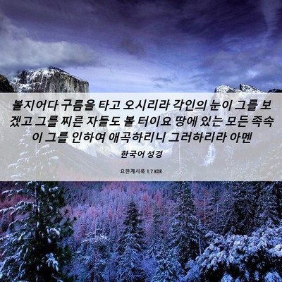 Picture 06 - 요한계시록 1:7 KOR - 볼지어다 구름을 타고 오시리라 - Bible Verse Picture