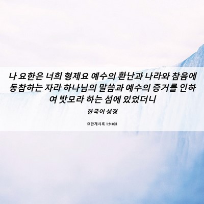 Picture 06 - 요한계시록 1:9 KOR - 나 요한은 너희 형제요 예수의 - Bible Verse Picture