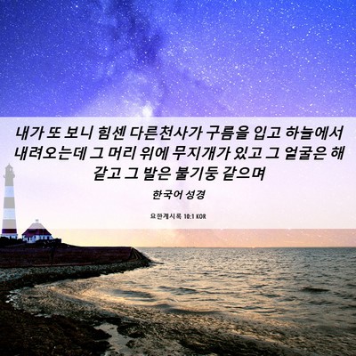 Picture 06 - 요한계시록 10:1 KOR - 내가 또 보니 힘센 다른천사가 - Bible Verse Picture