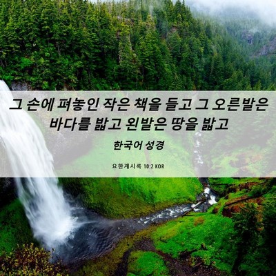 Picture 06 - 요한계시록 10:2 KOR - 그 손에 펴놓인 작은 책을 들고 그 - Bible Verse Picture