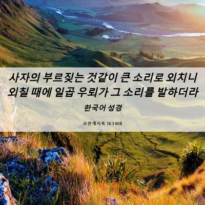 Picture 06 - 요한계시록 10:3 KOR - 사자의 부르짖는 것같이 큰 소리로 - Bible Verse Picture