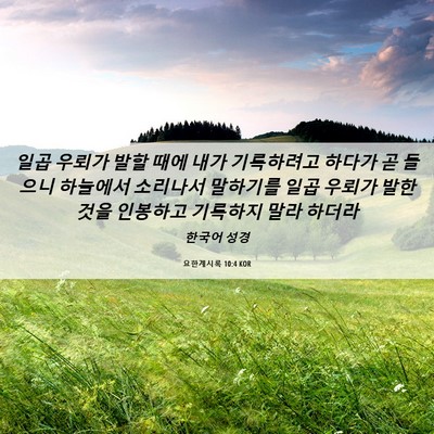Picture 06 - 요한계시록 10:4 KOR - 일곱 우뢰가 발할 때에 내가 - Bible Verse Picture