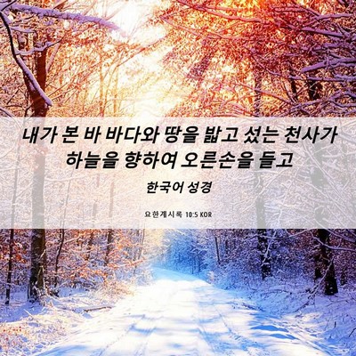 Picture 06 - 요한계시록 10:5 KOR - 내가 본 바 바다와 땅을 밟고 섰는 - Bible Verse Picture