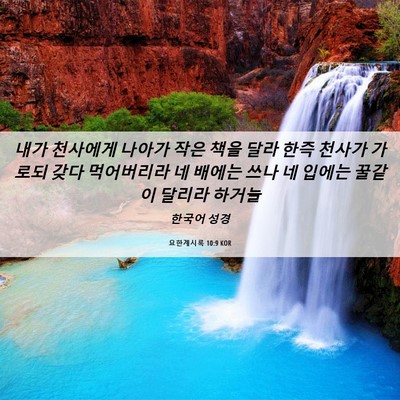 Picture 06 - 요한계시록 10:9 KOR - 내가 천사에게 나아가 작은 책을 - Bible Verse Picture