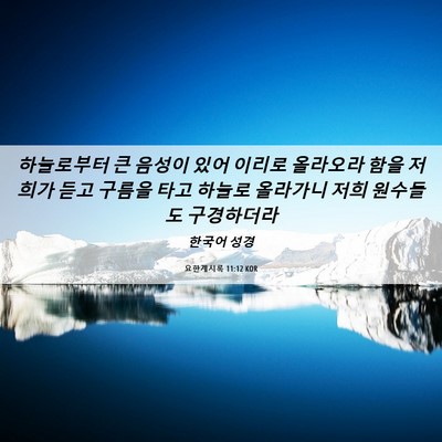 Picture 06 - 요한계시록 11:12 KOR - 하늘로부터 큰 음성이 있어 이리로 - Bible Verse Picture