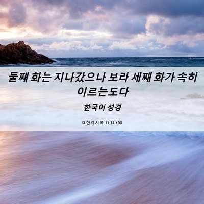 Picture 06 - 요한계시록 11:14 KOR - 둘째 화는 지나갔으나 보라 세째 - Bible Verse Picture