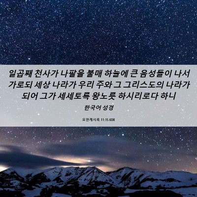 Picture 06 - 요한계시록 11:15 KOR - 일곱째 천사가 나팔을 불매 하늘에 - Bible Verse Picture