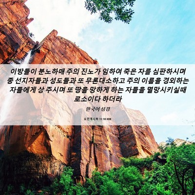 Picture 06 - 요한계시록 11:18 KOR - 이방들이 분노하매 주의 진노가 - Bible Verse Picture