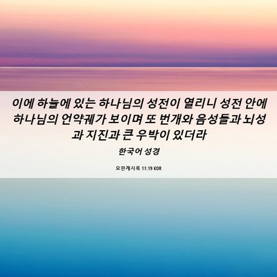 Picture 06 - 요한계시록 11:19 KOR - 이에 하늘에 있는 하나님의 성전이 - Bible Verse Picture