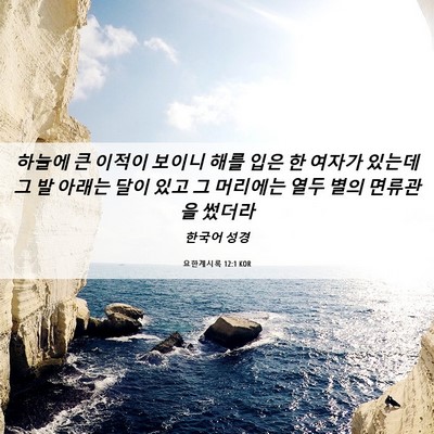 Picture 06 - 요한계시록 12:1 KOR - 하늘에 큰 이적이 보이니 해를 입은 - Bible Verse Picture