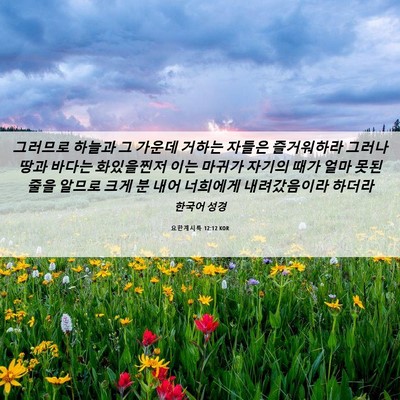 Picture 06 - 요한계시록 12:12 KOR - 그러므로 하늘과 그 가운데 거하는 - Bible Verse Picture