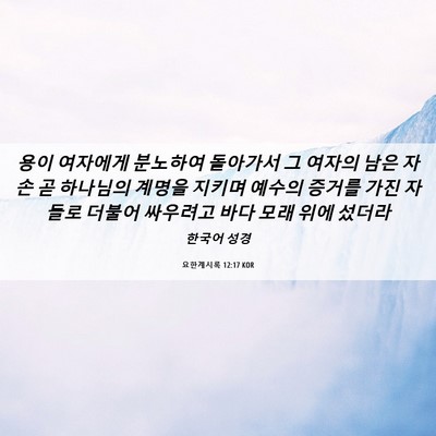 Picture 06 - 요한계시록 12:17 KOR - 용이 여자에게 분노하여 돌아가서 그 - Bible Verse Picture