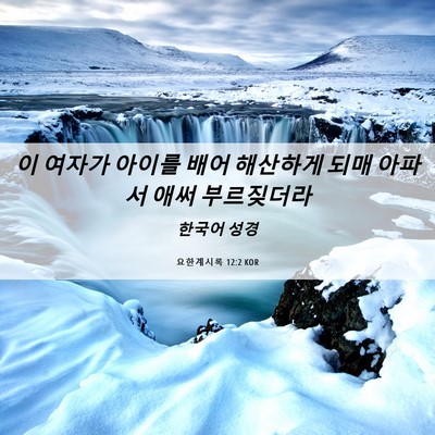 Picture 06 - 요한계시록 12:2 KOR - 이 여자가 아이를 배어 해산하게 - Bible Verse Picture