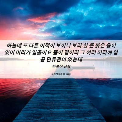 Picture 06 - 요한계시록 12:3 KOR - 하늘에 또 다른 이적이 보이니 보라 - Bible Verse Picture