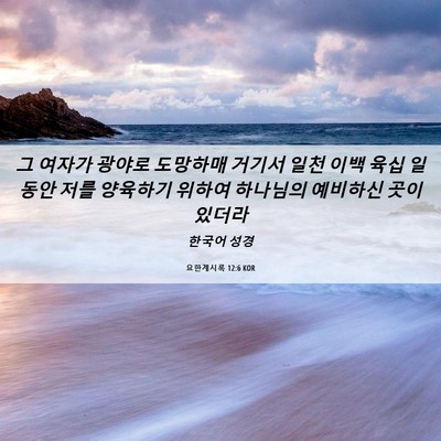 Picture 06 - 요한계시록 12:6 KOR - 그 여자가 광야로 도망하매 거기서 - Bible Verse Picture