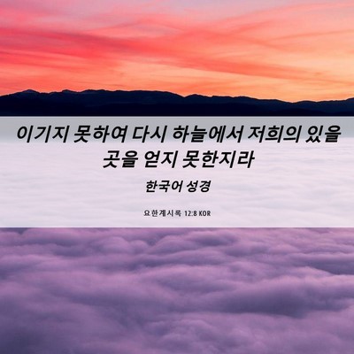 Picture 06 - 요한계시록 12:8 KOR - 이기지 못하여 다시 하늘에서 저희의 - Bible Verse Picture