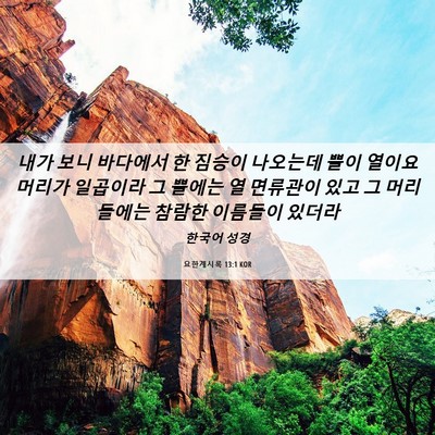 Picture 06 - 요한계시록 13:1 KOR - 내가 보니 바다에서 한 짐승이 - Bible Verse Picture