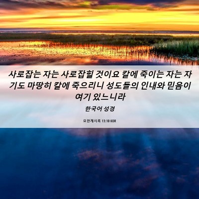 Picture 06 - 요한계시록 13:10 KOR - 사로잡는 자는 사로잡힐 것이요 칼에 - Bible Verse Picture
