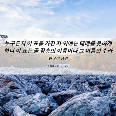 Picture 06 - 요한계시록 13:17 KOR - 누구든지 이 표를 가진 자 외에는 - Bible Verse Picture
