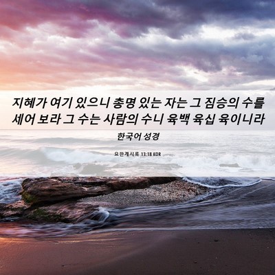 Picture 06 - 요한계시록 13:18 KOR - 지혜가 여기 있으니 총명 있는 자는 - Bible Verse Picture