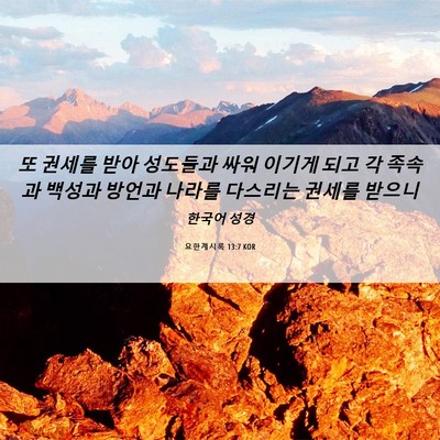 Picture 06 - 요한계시록 13:7 KOR - 또 권세를 받아 성도들과 싸워 - Bible Verse Picture