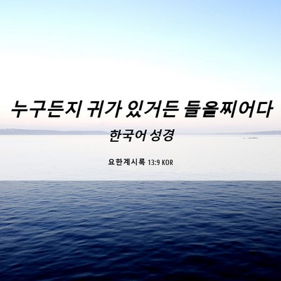 Picture 06 - 요한계시록 13:9 KOR - 누구든지 귀가 있거든 - Bible Verse Picture