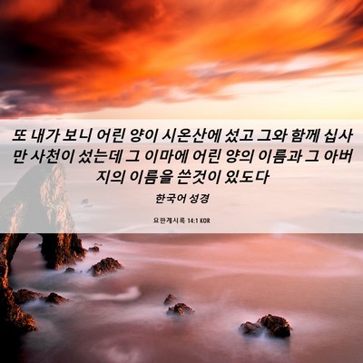 Picture 06 - 요한계시록 14:1 KOR - 또 내가 보니 어린 양이 시온산에 - Bible Verse Picture