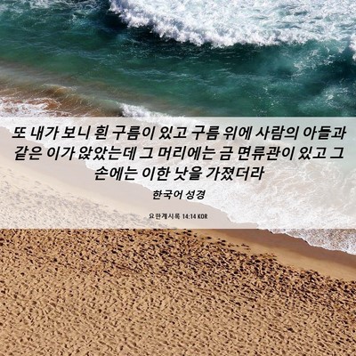 Picture 06 - 요한계시록 14:14 KOR - 또 내가 보니 흰 구름이 있고 구름 - Bible Verse Picture